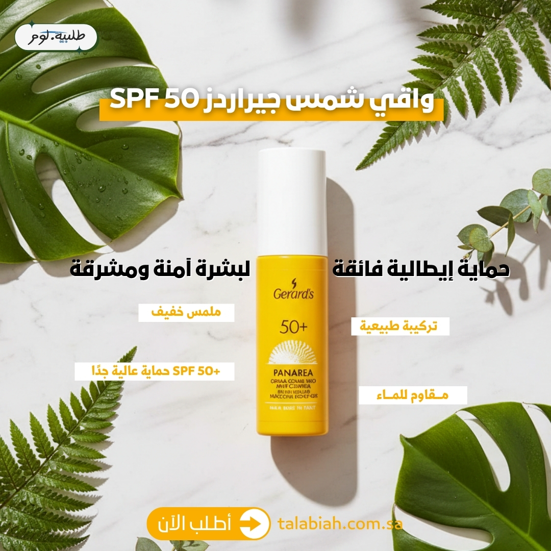 talabiah's tweet photo. استمتعي بالشمس بدون قلق مع واقي الشمس جيراردز SPF 50 ☀️
تركيبة إيطالية خفيفة تحمي بشرتك من الأشعة الضارة وتمنحها ترطيباً ونضارة طوال اليوم 💧
مثالي لكل أنواع البشرة، ورفيقك اليومي لحماية تدوم وتألق ما ينتهي 🌿
أطلبيه الآن من خلال الرابط: https://t.co/XNOPi4LxzD https://t.co/KqQzUDPcR1