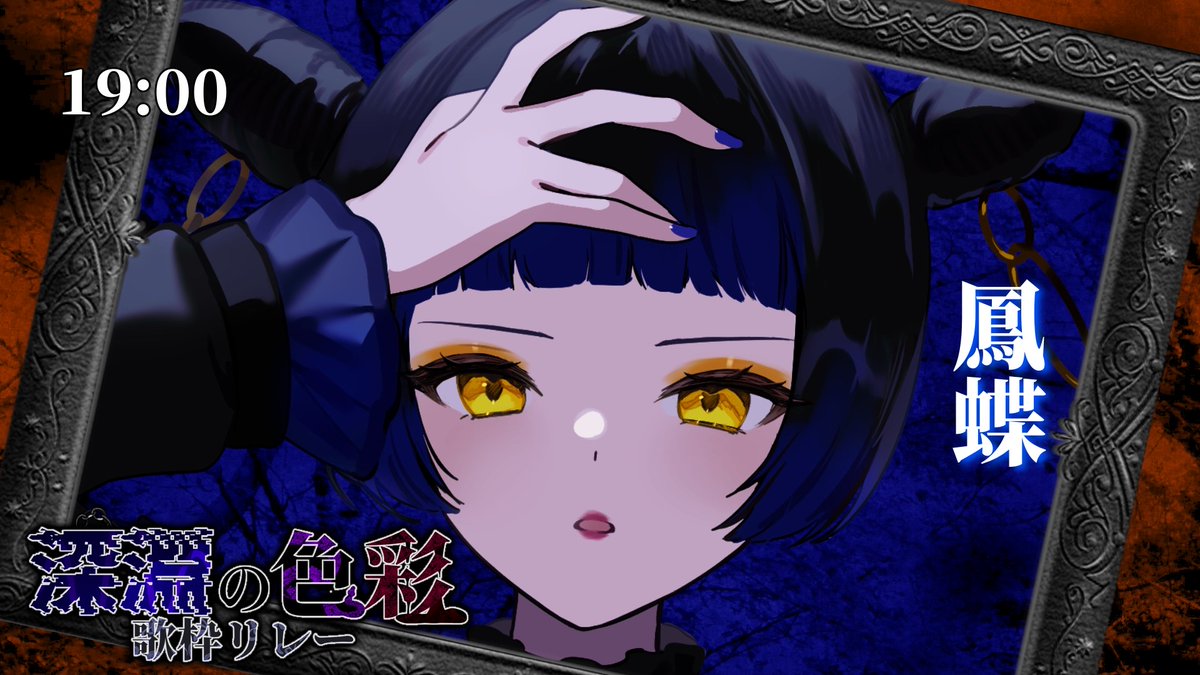 🌑 #深淵の色彩歌枠リレー 🪻

19:00
【鳳蝶】さんです！

youtube.com/watch?v=nvybvq…

↓再生リスト↓
youtube.com/playlist?list=…