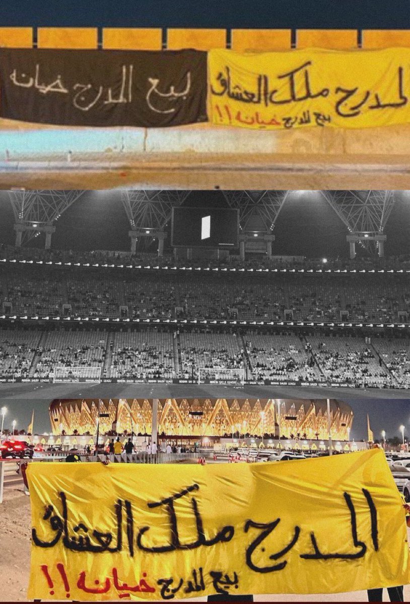 افهم يامسؤول، بيع المدرج خيانه!
 #المدرج_ملك_العشاق