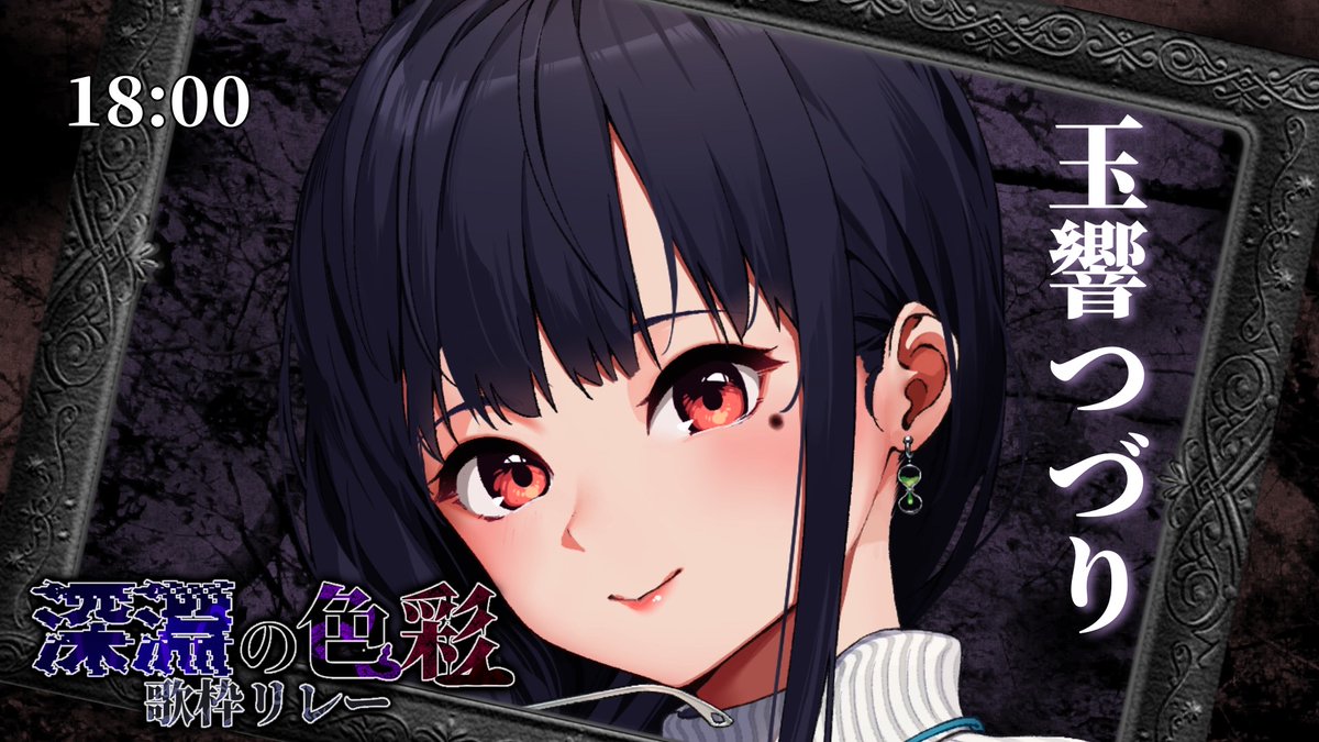 🌑 #深淵の色彩歌枠リレー 🪻

18:00
【玉響つづり】さんです！

youtube.com/watch?v=4RCQOa…

↓再生リスト↓
youtube.com/playlist?list=…