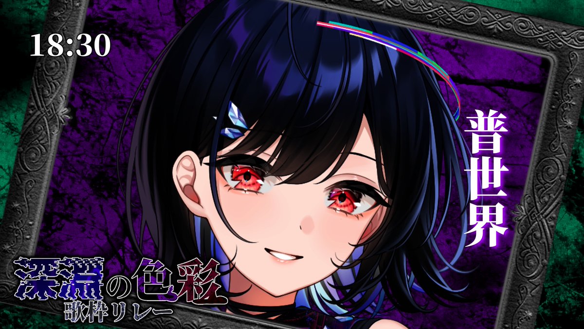 🌑 #深淵の色彩歌枠リレー 🪻

18:30
【普世界】さんです！

youtube.com/watch?v=1yTJ37…

↓再生リスト↓
youtube.com/playlist?list=…