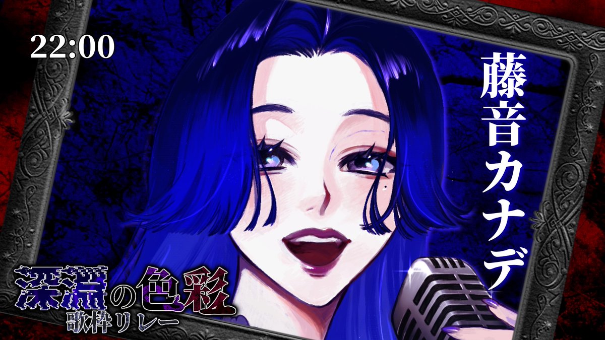 🌑 #深淵の色彩歌枠リレー 🪻

大トリ22:00
主催【藤音カナデ】です！

youtube.com/watch?v=OUEOQN…

↓再生リスト↓
youtube.com/playlist?list=…