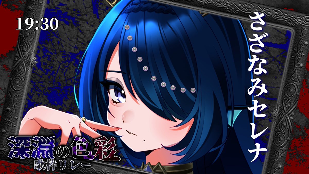 🌑 #深淵の色彩歌枠リレー 🪻

19:30
【さざなみセレナ】さんです！

youtube.com/watch?v=VjKWQl…

↓再生リスト↓
youtube.com/playlist?list=…