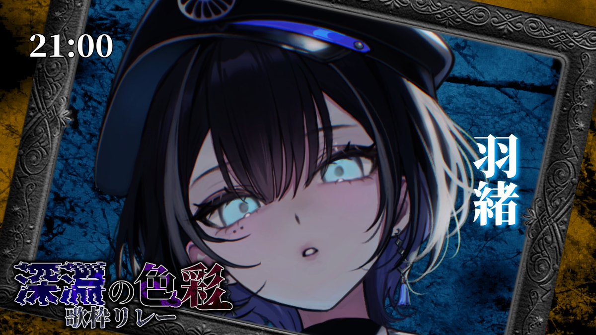 🌑 #深淵の色彩歌枠リレー 🪻

21:00
【羽緒】さんです！

youtube.com/watch?v=LS7AmH…

↓再生リスト↓
youtube.com/playlist?list=…