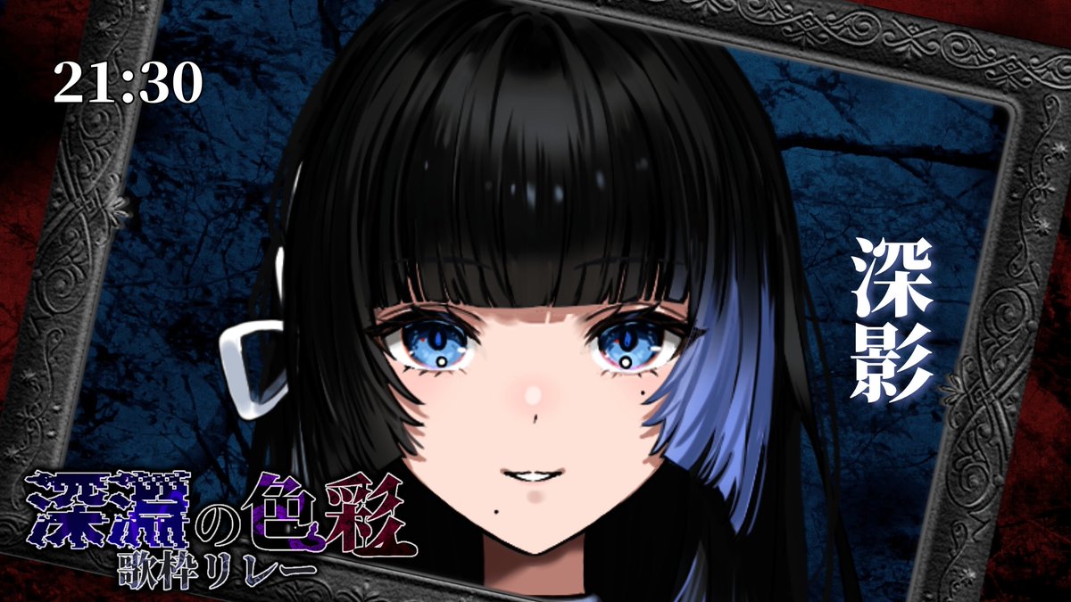 🌑 #深淵の色彩歌枠リレー 🪻

21:30
【深影】さんです！

youtube.com/watch?v=cjA4tF…

↓再生リスト↓
youtube.com/playlist?list=…