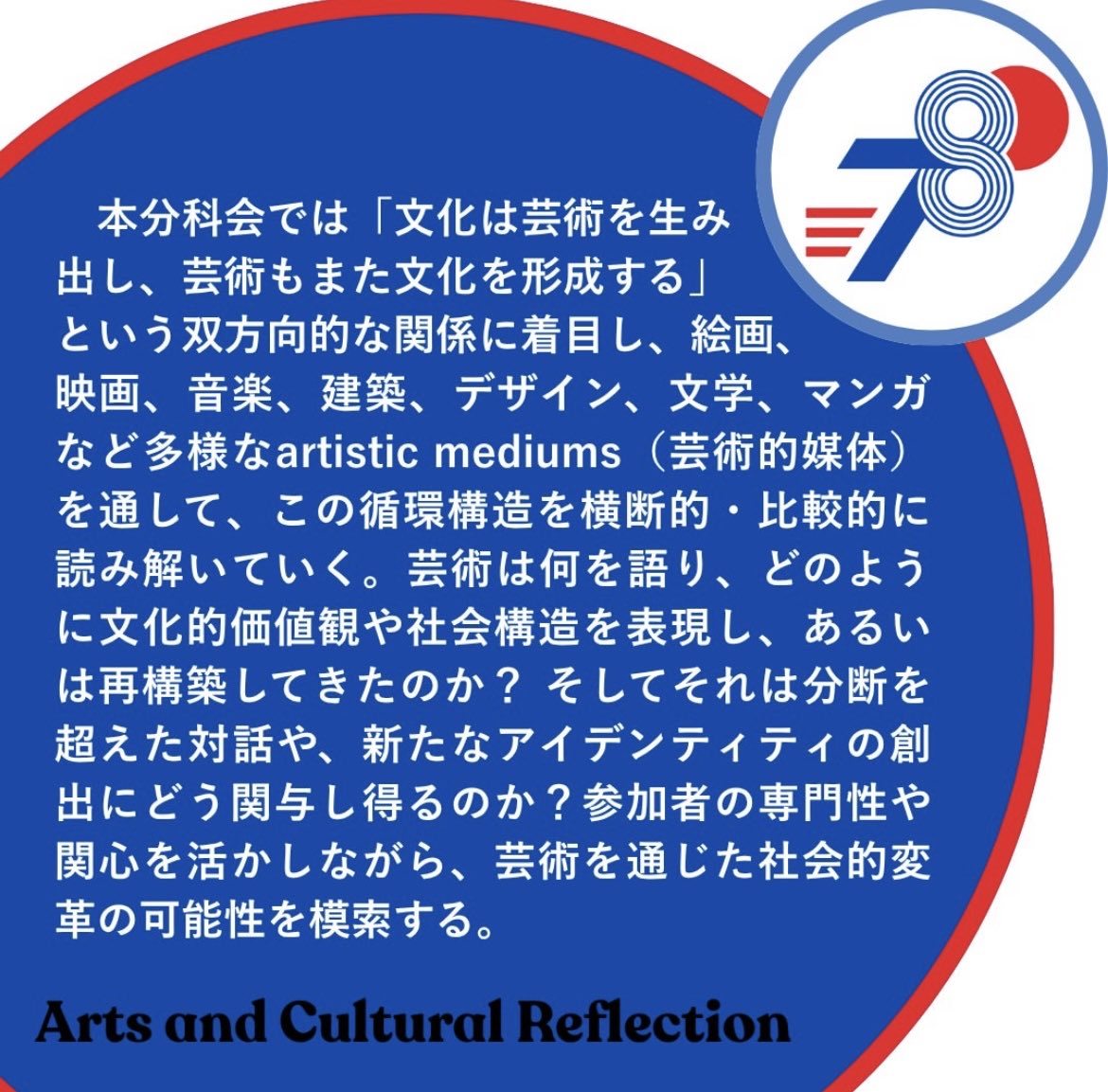 jasc_ecs's tweet photo. 【分科会紹介②芸術と文化形成】
第78回日米学生会議実行委員会です!
分科会紹介七つ目は「芸術と文化形成」です
#第78回日米学生会議 #JASC78 #JASC
#日米学生会議 #国際交流団体 #大学生 #英語 #ガクチカ #サークル #学生団体 #新入生 #ディスカッション #国際交流 #プログラム #芸術 #文化 https://t.co/LANzAH3bhh