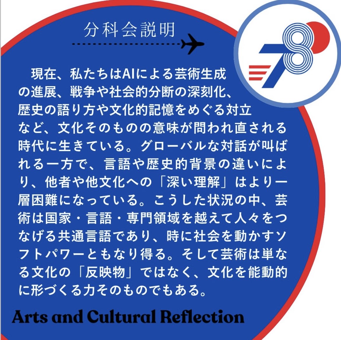 jasc_ecs's tweet photo. 【分科会紹介②芸術と文化形成】
第78回日米学生会議実行委員会です!
分科会紹介七つ目は「芸術と文化形成」です
#第78回日米学生会議 #JASC78 #JASC
#日米学生会議 #国際交流団体 #大学生 #英語 #ガクチカ #サークル #学生団体 #新入生 #ディスカッション #国際交流 #プログラム #芸術 #文化 https://t.co/LANzAH3bhh