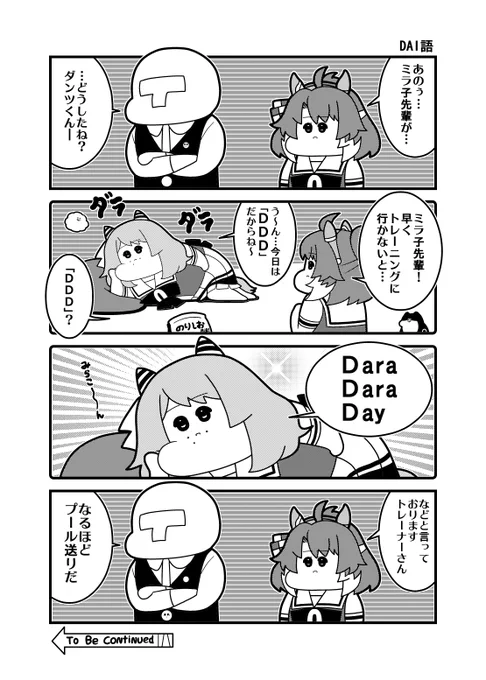 本日のウマ娘4コマ「DAI語」 