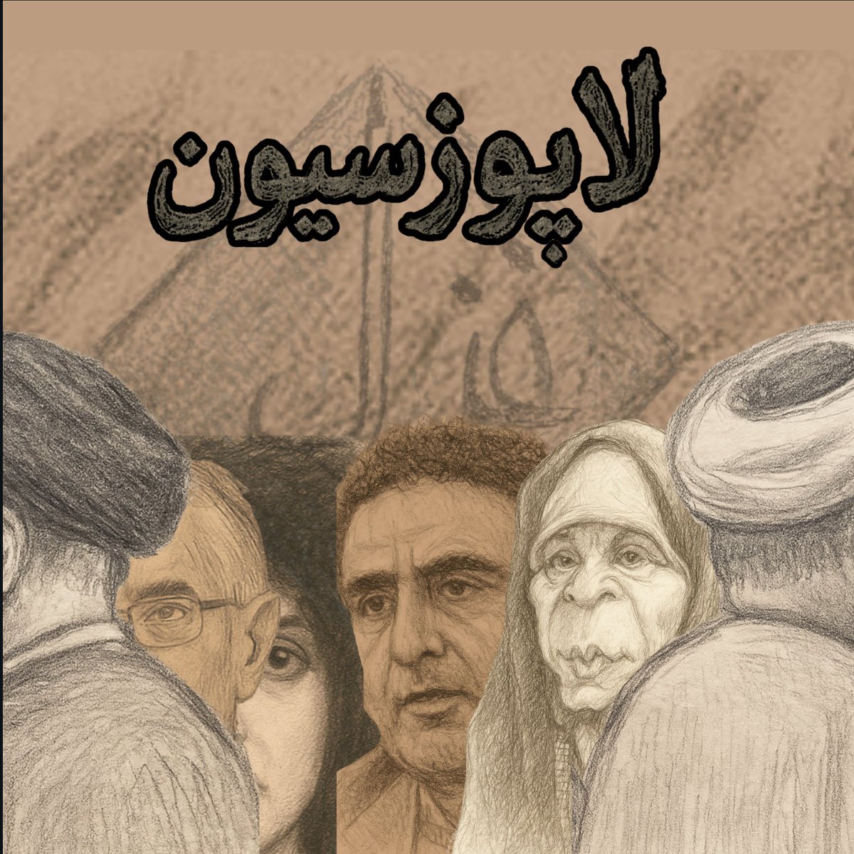 Gmod_irian's tweet image. 💥ابداع یک واژه:
 لاپوزیسیون

📕تعریف:
فرد یا نهادی برآمده از دلِ نظام که در پی تحولاتی همچون کاهش قدرت و نفوذ، محدود شدن سهم از سفرهٔ رانت، و سرخوردگی سیاسی، موقتاً از بدنهٔ آن فاصله گرفته و به ترفندِ قرارگیریِ ظاهری در «کنارِ مردم» روی می‌آورد.

🎯هدف لاپوزیسیون:
بازگشت به مدار…