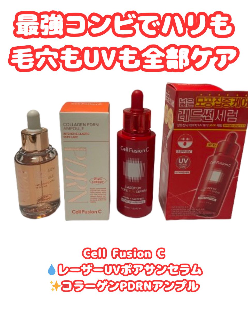 tottin2025's tweet photo. 🌤毛穴ケア×UVケアの最強コンビ☀️
@cellfusionc_japan の「レーザーUVポアサンセラム」は軽いのにSPF50+で毛穴レスなサラふわ肌✨
「PDRNアンプル」はハリ・弾力UP💧
朝のスキンケアはこの2つで完成🫶

#ゼルフューション #日焼止めセラム #ドレスルノンフ https://t.co/e1WTQpkGSw