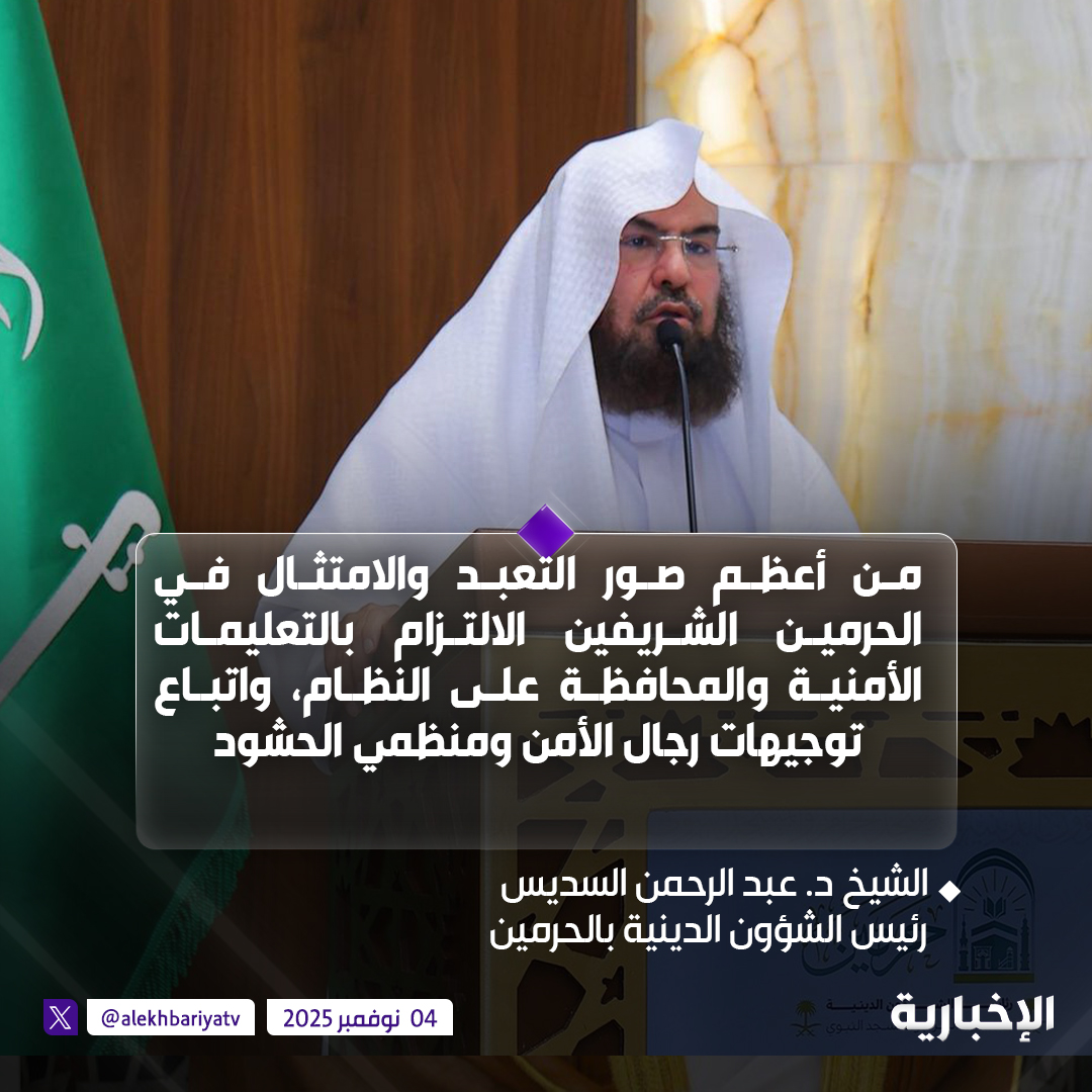 "لا تجاوز ولا تهاون في أمن الحرمين"..

الشيخ د. عبد الرحمن السديس يوجه رسالة لقاصدي الحرمين ويوصيهم بالالتزام بالتعليمات الأمنية واتباع توجيهات رجال الأمن ومنظمي الحشود 

#الإخبارية