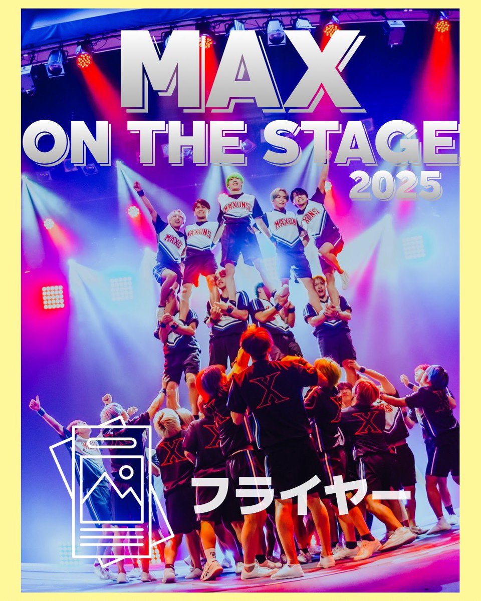 MAXONS_official's tweet photo. 【フライヤー】

MAX ON THE STAGE 2025のフライヤーが完成しました✨

今年のテーマは『導』

皆様のご来場を心よりお待ちしております❕ https://t.co/enR3BXYzwY