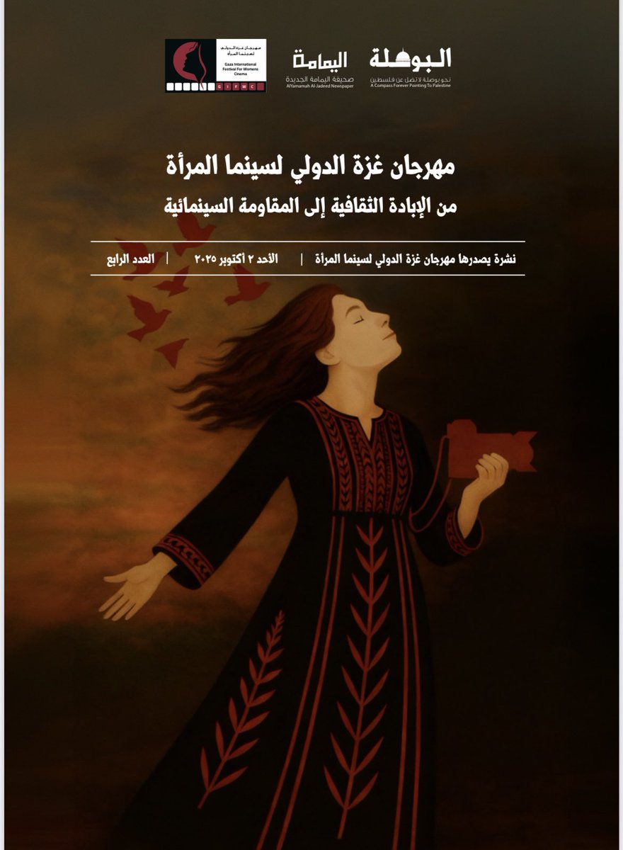 Shaimaalwatani's tweet image. ما كتبته في العدد الرابع من نشرة مهرجان غزة الدولي لسينما المرأة .. وقليل ما نكتبه في حق المرأة الفلسطينية .  
#شيماء_الوطني
