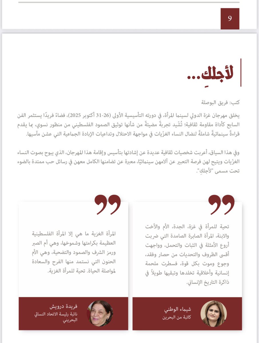 Shaimaalwatani's tweet image. ما كتبته في العدد الرابع من نشرة مهرجان غزة الدولي لسينما المرأة .. وقليل ما نكتبه في حق المرأة الفلسطينية .  
#شيماء_الوطني