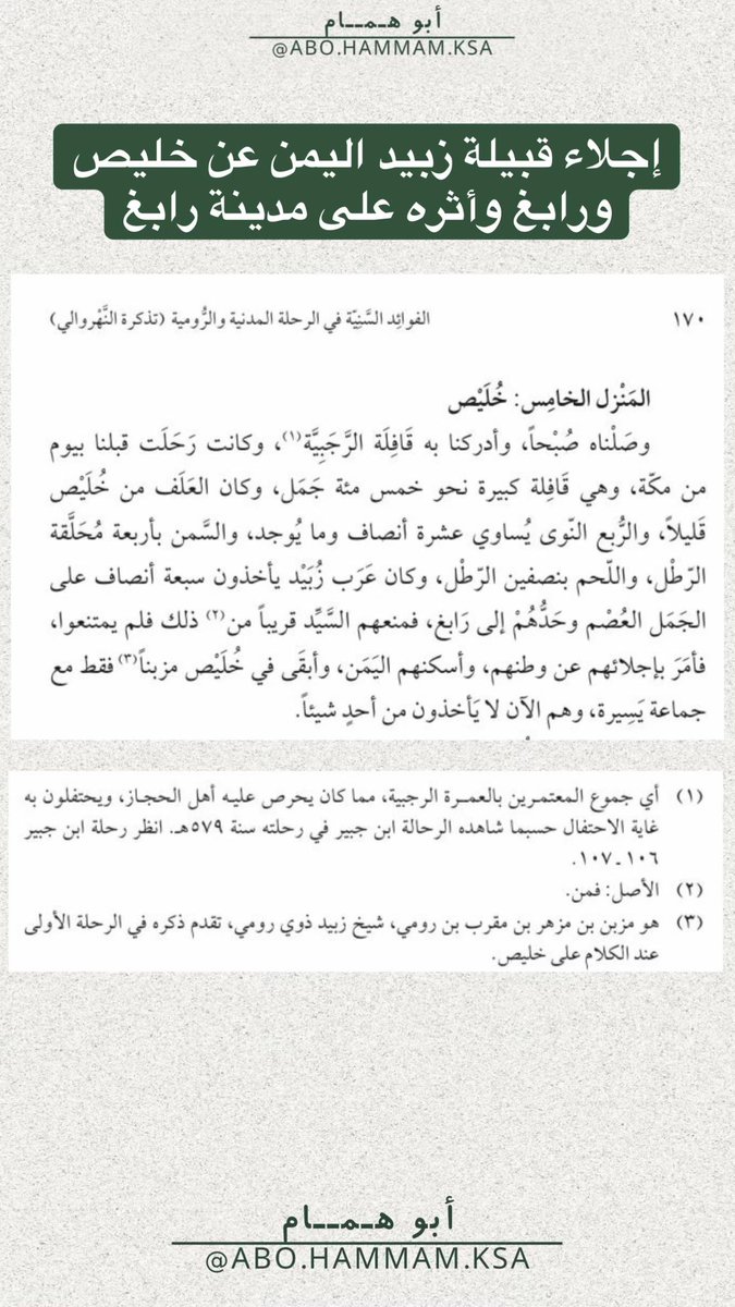 medrk3's tweet photo. إجلاء قبيلة زبيد اليمن عن خليص ورابغ وأثره على مدينة رابغ https://t.co/bkTwLapoAb