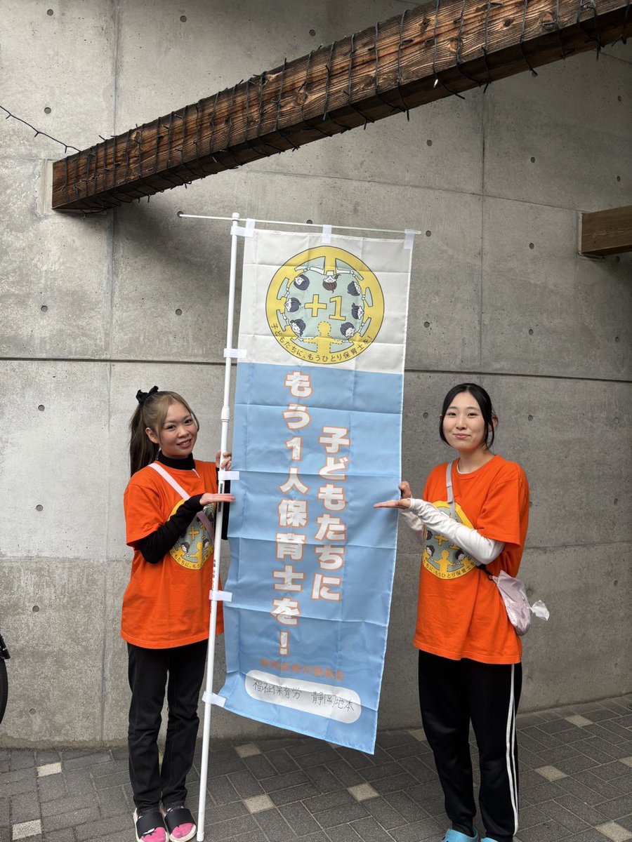 毎月1日を「子どもたちにもう1人保育士を！」を
保護者さんにアピールする日と決めて
行動を続けている福保労水落分会の仲間
のぼりも出してアピールしました。
#子どもたちにもう1人保育士を