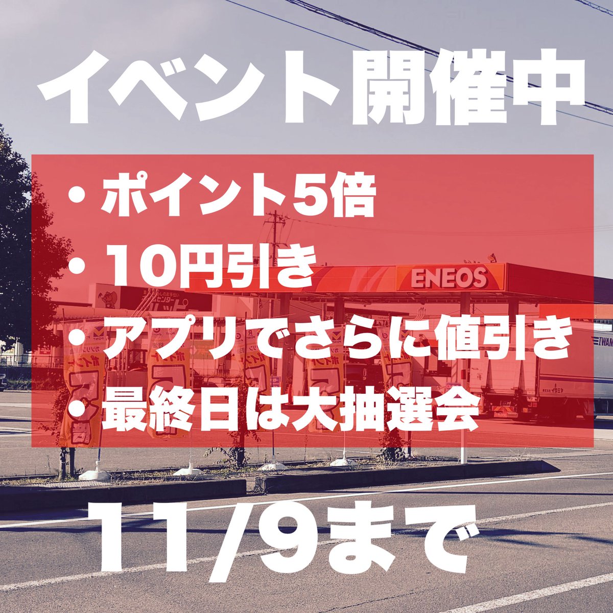 suzusyo_ENEOS's tweet photo. 横手四の口セルフSSは今日もイベントしております。

dポイント、Vポイント、楽天ポイント5倍なんで、今のうちに給油しましょー。

アプリ使ったら15円引きでガソリン入れれますよ！！！！

イベント価格なんで給油チャンス！

#横手 #ガソリンスタンド #リニューアル1周年 https://t.co/yzHweVkK6O