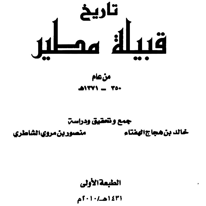 وقعة الاثلة، #العضيلات و من معهم من السلامين من #ميمون يكسرون #عتيبة بقيادة الشيخ عمر بن ربيعان و يردونهم عن الاثلة ..