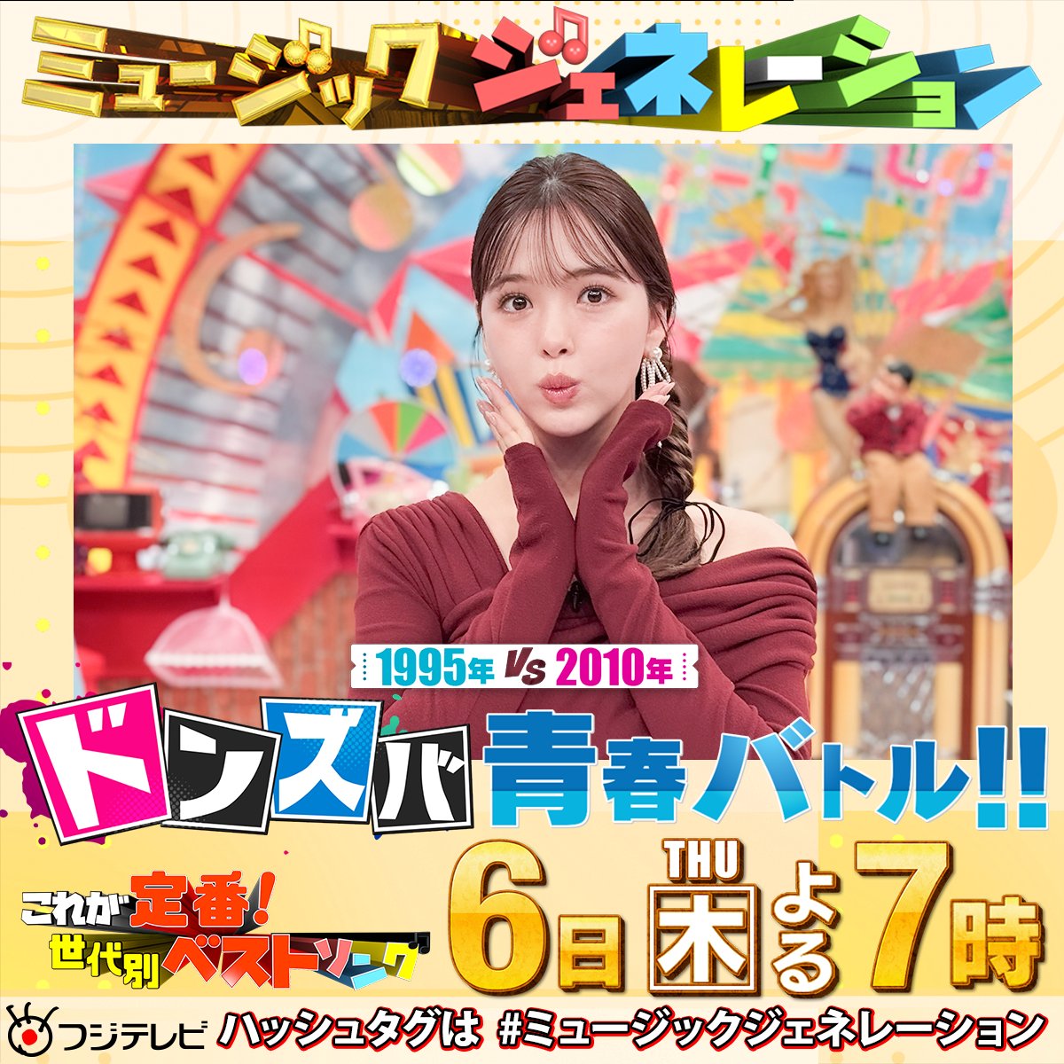 明日6(木)よる7️⃣時～🕖 #フジテレビ 系📺 #ミュージックジェネレーション 新企画 #ドンズバ青春バトル！ ゲストが青春を過ごした年 のヒット曲や流行で対決！ あなたにとっての 2010年の流行と言えば何ですか？ TEAM2010 #藤田ニコル @0220nicole #風早くん