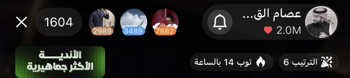 بث بسيط.. لكنه كان مليان حضور وجمال 
كلمة شكراً  ما توفيك حقك الله يسعدك قد سعادة الناس اللي استمتعوا بكل لحظة بالبث 🤎
_
بالرغم إن البث انحذف ورجع فتح من جديد، إلا إن التفاعل كان استثنائي والمشاهدات والتكييسات تعدت ٣ مليون 🙏🏻✨
#عصام_القرني