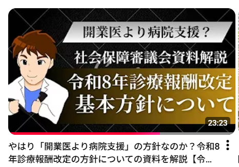 practitioner_11's tweet image. 診療報酬改定。来年改定の基本方針が決定しました。ドクターズチャーYouTubeで解説しています。@doctorschart
ぜひご覧ください！

やはり「開業医より病院支援」の方針なのか？令和8年診療報酬改定の方針についての資料を解説【令和7年度診療報酬解説】 
youtu.be/clQNPKB08ns?si……