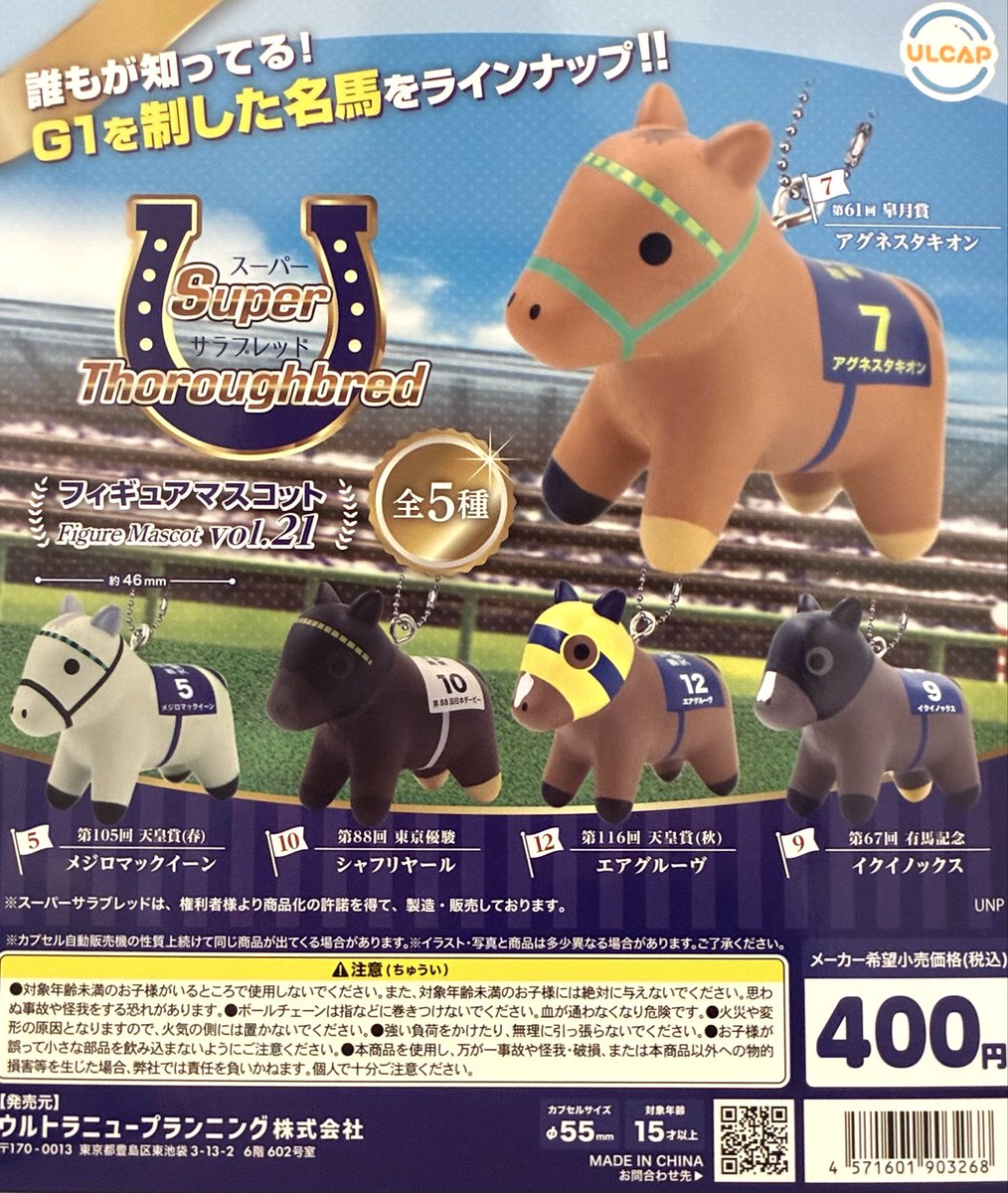 🏇ウマ娘ヒットで“お馬さんガチャ”も加熱中！ 最近はリアル競走馬を