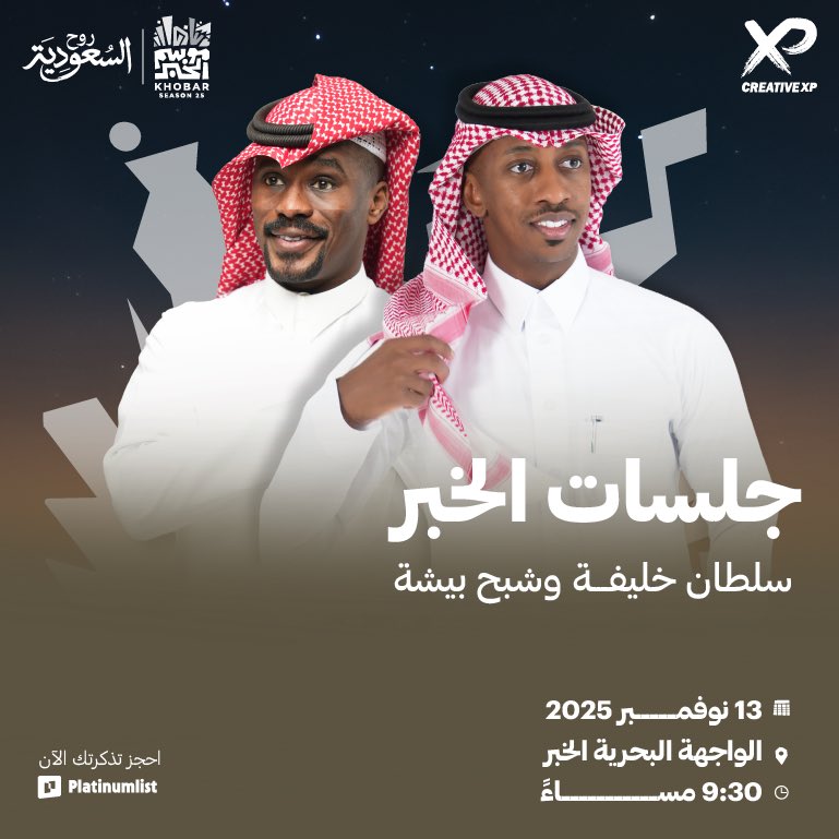 استعدوا لجلسات #موسم_الخبر بطربها وأنغامها وسط أجواء ساحرة😍🎶

🗓️ 13 نوفمبر
📍الخبر - الواجهة البحرية

احجز تذكرتك عن طريق بلاتينيوم ليست

 #هوانا_شرقاوي | #موسم_الخبر