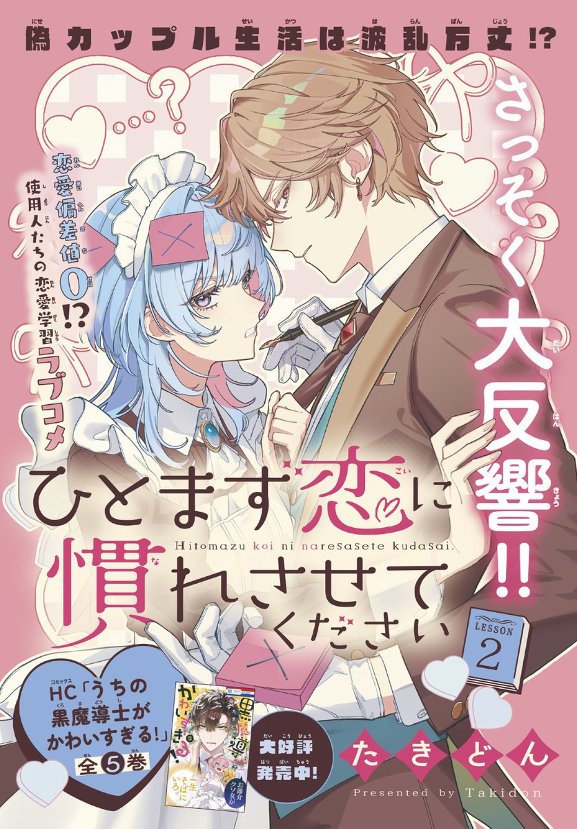 【#花とゆめ 23号好評発売中！】
＼さっそく大反響‼／
カラーつき
「#ひとまず恋に慣れさせてください」#たきどん

偽カップル生活は波乱万丈⁉

恋愛偏差値0⁉
使用人たちの恋愛学習ラブコメ

HC「#うちの黒魔導士がかわいすぎる！」全5巻
大好評発売中‼