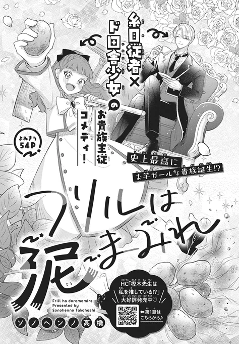 【#花とゆめ 23号好評発売中!】
よみきり54P
「#フリルは泥まみれ」#ソノヘンノ高橋

糸目従者×ド田舎少女の
お貴族主従コメディ!

史上最高にお芋ガールな
貴族誕生⁉

HC「#樫木先生は私を推している⁉」大好評発売中♥ 