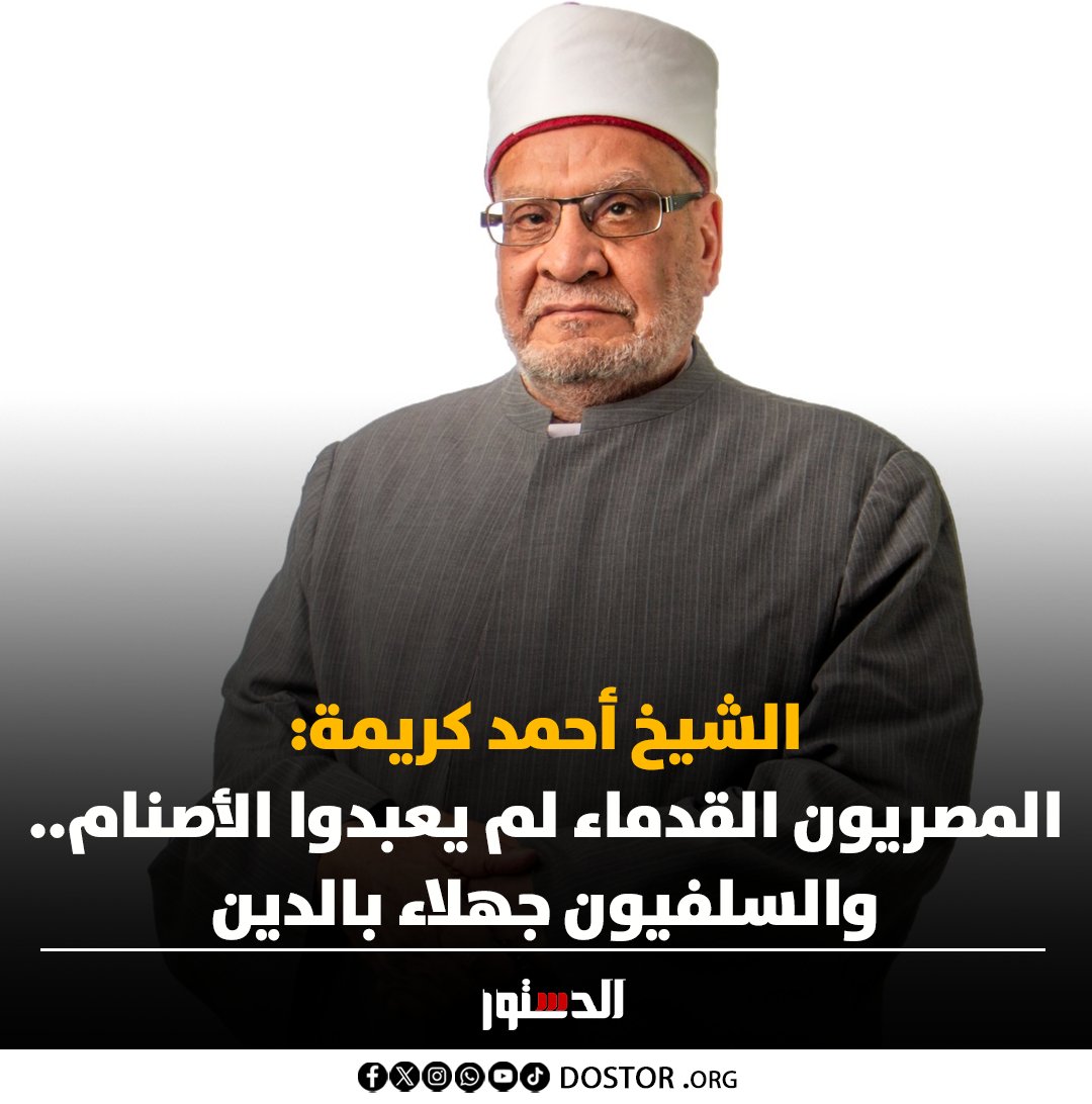 الشيخ أحمد كريمة: المصريون القدماء لم يعبدوا الأصنام.. والسلفيون جهلاء بالدين
◄ dostor.org/5293314