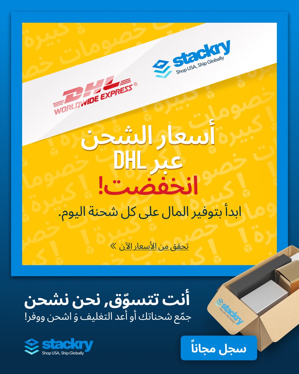 📣 إعلان: أسعار الشحن عبر DHL انخفضت!

تماماً في الوقت المناسب لموسم التسوّق! وفّر الكثير على كل شحنة من أمريكا مع ستاكري 📦

من عروض الجمعة السوداء إلى هدايا موسم الأعياد، اشحن مشترياتك المفضلة أسرع وبسعر أقل مع أسعار DHL الجديدة المنخفضة!

➡️ تسوّق من أمريكا. واشحن لأي مكان في
