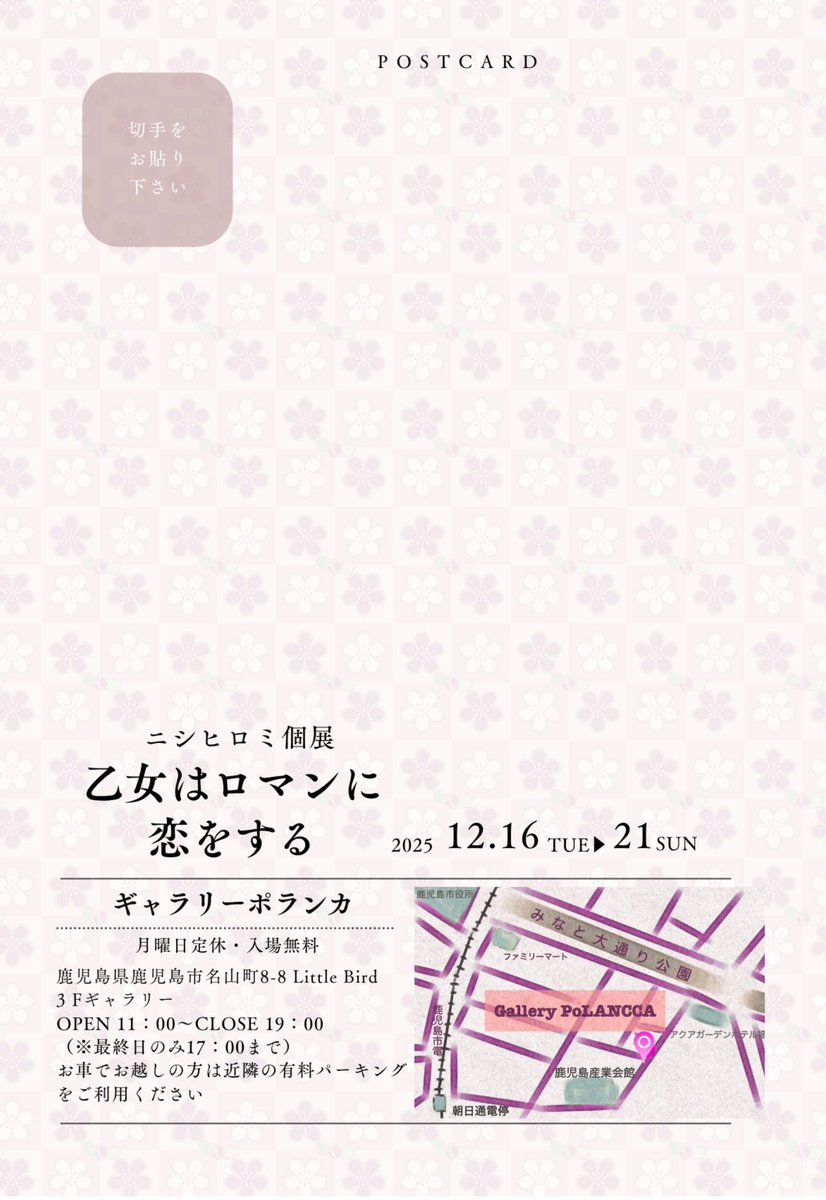 【個展をします】

ニシヒロミ個展
「乙女はロマンに恋をする」

📍ギャラリーポランカ(<a href="/polancca/">Cafe&Gallery POLANCCA</a>)
2025年12月16日（火）～12月21日
（日）
⏰OPEN 11:00 ~ CLOSE 19:00
（最終日のみ17:00まで）
鹿児島県鹿児島市名山町8-8
Little Bird3Fギャラリー
※入場無料

#ポランカ　#個展　#kagoshima_art