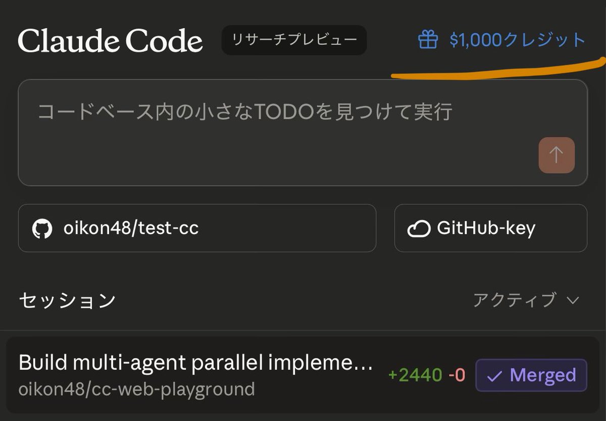 oikon48's tweet image. Claude Code on the Webに、無料クレジットが付与されました！

Max: $1,000クレジット
Pro: $250 クレジット

有効期限は11/18（火）までとのこと。