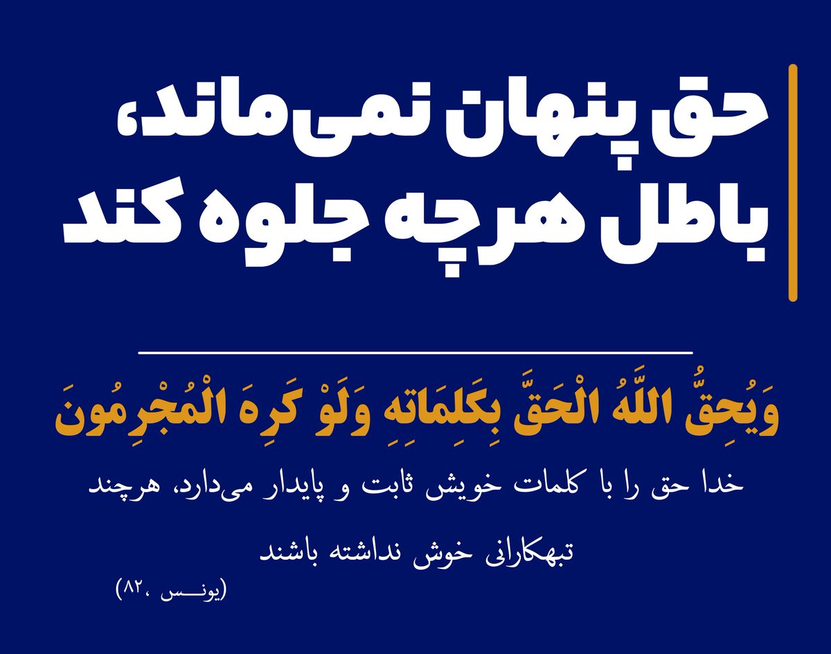 حق، خودش را پنهان نمی‌کند؛ باطل هرچقدر جلوه کند، روزی آشکار می‌شود.
#حق_آشکار_میشود
#صبح_حقیقت