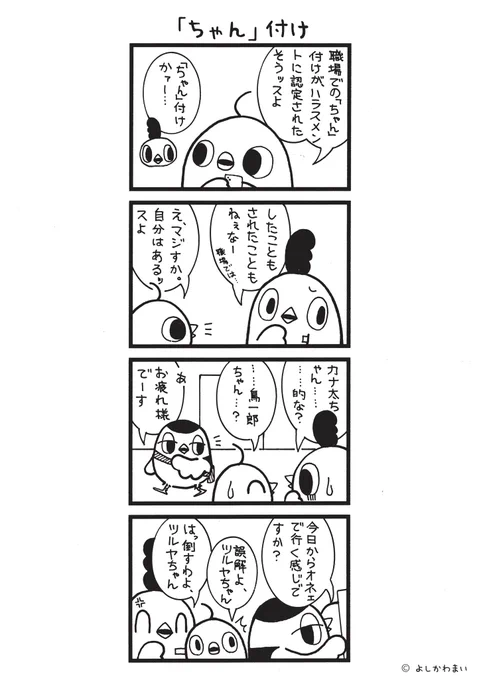 「ちゃん」付け
#漫画が読めるハッシュタグ
#ハラスメント 