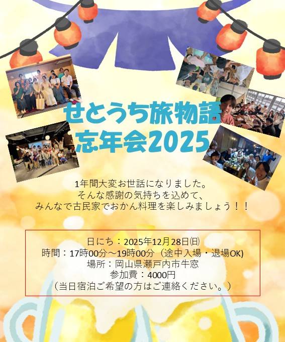 setouchi_tabi's tweet photo. 2025年ももうすぐ終わり！
今年もたくさんの方にせとうち旅物語お世話になりました🙇‍♂

そんな感謝の気持ちを込めて
「せとうち旅物語忘年会2025」
2025年12月28日㈰　17時〜19時に
牛窓で開催したいと思います🏚️
参加希望の方はこちらのDMから！

ご飯を食べながらみんなでゆっくり交流しましょう😁
楽しい企画も考えています！