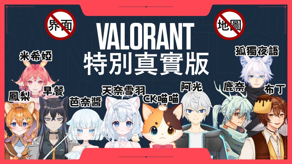 《瓦羅蘭 特別真實版》
沒有UI！沒有地圖！沒有邊框！
今晚 星期三 11月5日 晚上9點！
一定很有趣！

來賓名單：
CK喵喵
雪羽 <a href="/Amana_yukiha/">雪羽Yuki✨PonPon歌勢系 【1/2-1/25不定期直播】</a> 
阿光 <a href="/zxcc0857/">阿光</a> 
芭奈 <a href="/panaijian/">芭奈醬✨是水母不是史萊姆🪼</a> 
鹿奈 <a href="/KANA15238/">凜焰鹿奈 Kana【個人勢Vtuber】</a> 
早餐 <a href="/notnum_Bf/">早餐_🍳Vtype</a> 
布丁 <a href="/idalam3027/">布丁叮叮</a> 
鳳梨 <a href="/hanhan_fongli/">憨憨鳳梨/腐女系Vtype</a> 
夜語 <a href="/Braxton2358/">夜語</a> 
米希婭 <a href="/MiseaVtuber/">米希婭Misea - 【混沌暴言開車系Vtuber】</a>