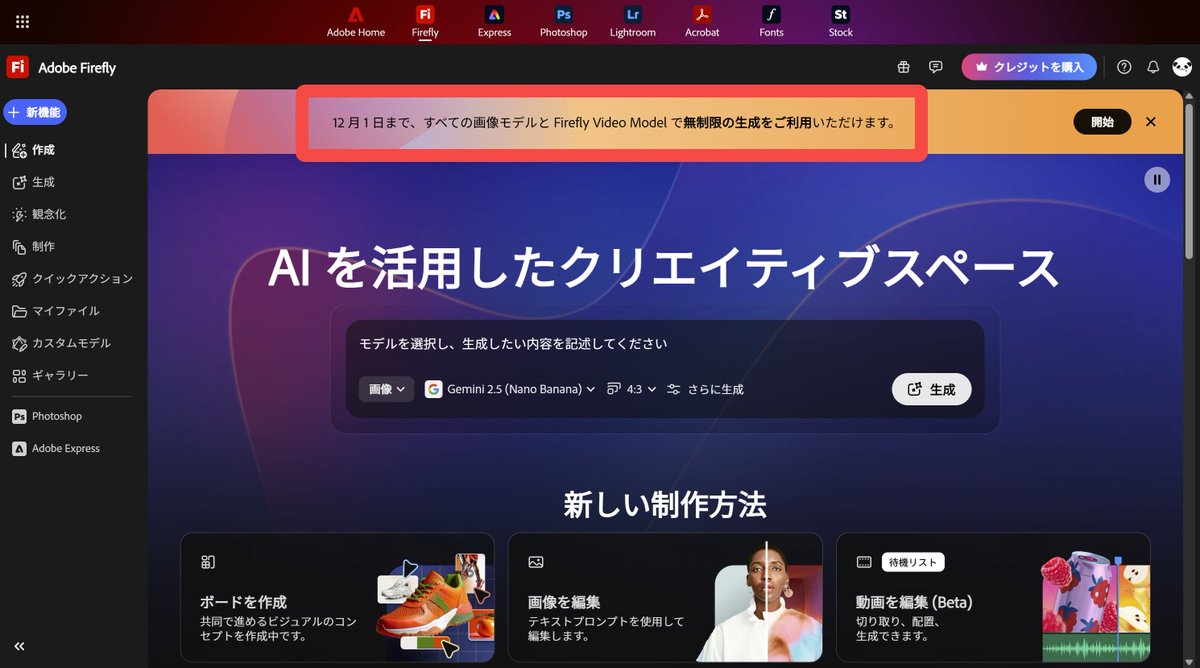 mmmiyama_D's tweet image. おお、Adobe Fireflyさんが、12/1まで生成無料開放してます～！！
Adobe Firefly、Gemini 2.5 (Nano Banana)、OpenAI などが​対象​とのことで、ぜんぶ0クレジットになってます！
この機会に、ぜひぜひ！😆
👇