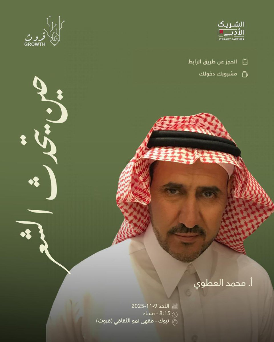 في لقاء يجمع الأحساس بجمال الكلمة نستضيف الشاعر <a href="/tamty11/">محمد فرج العطوي</a> في فعالية بعنوان حين يتحدث الشعر حيث يبوح الشعر بسره ويكشف عن عمق التجربة الإنسانية في أسلوب أدبي كونوا معنا ضمن فعاليات #الشريك_الأدبي