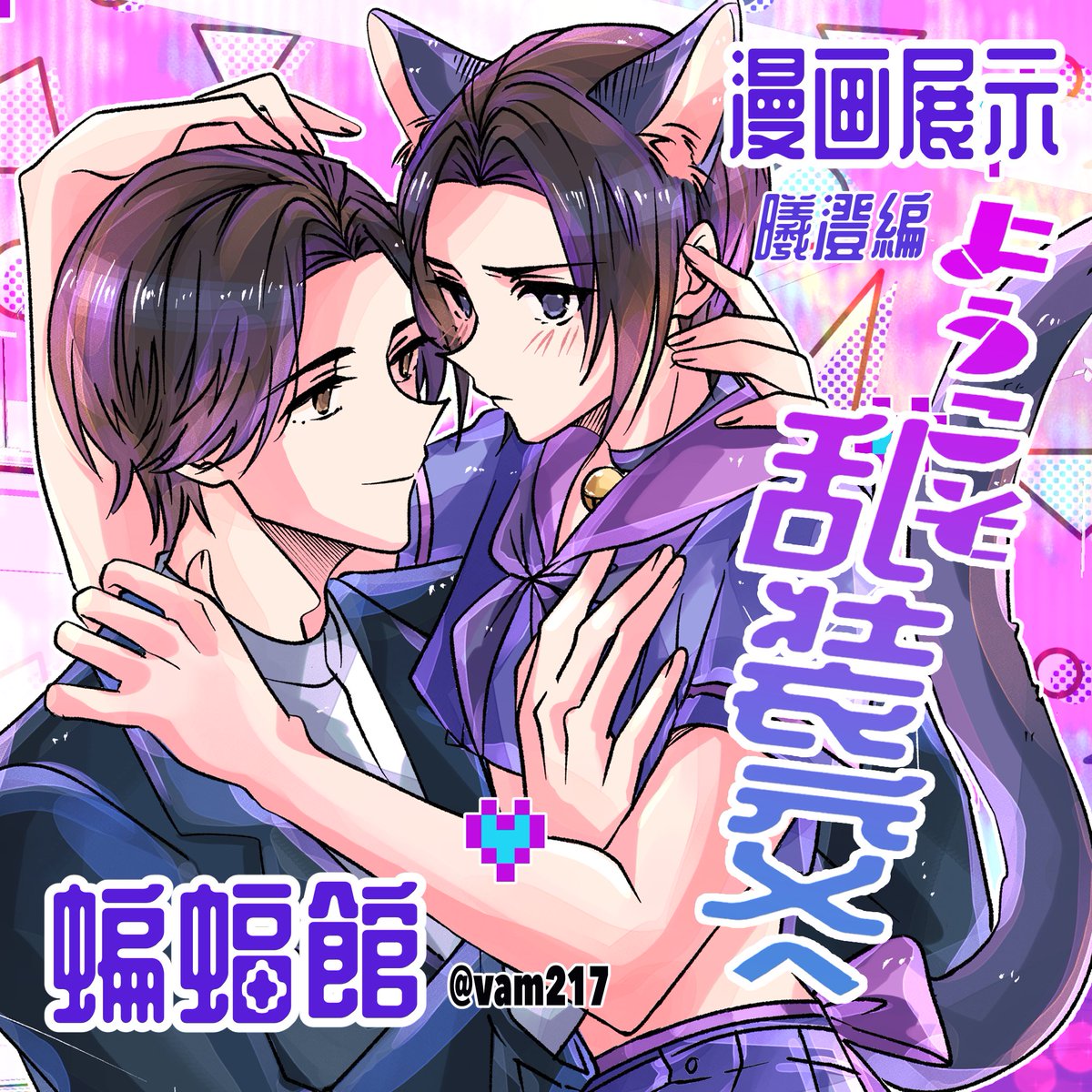 蝙蝠🦇（vam) (@vam217) / Posts / X