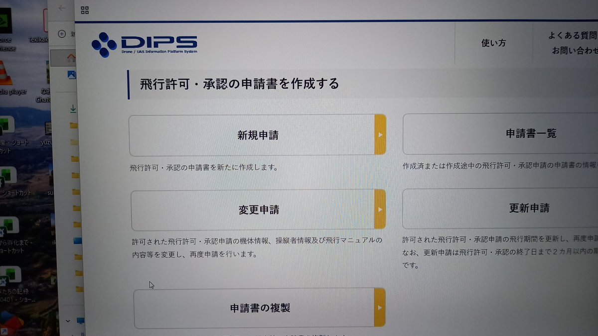 naokiktn's tweet image. 特定飛行の許可が今月で切れるから更新したいのに更新の申請書一覧に何も出てない！問い合わせは東京まで電話ってどんだけ不便やねん😠💨
#DIPS