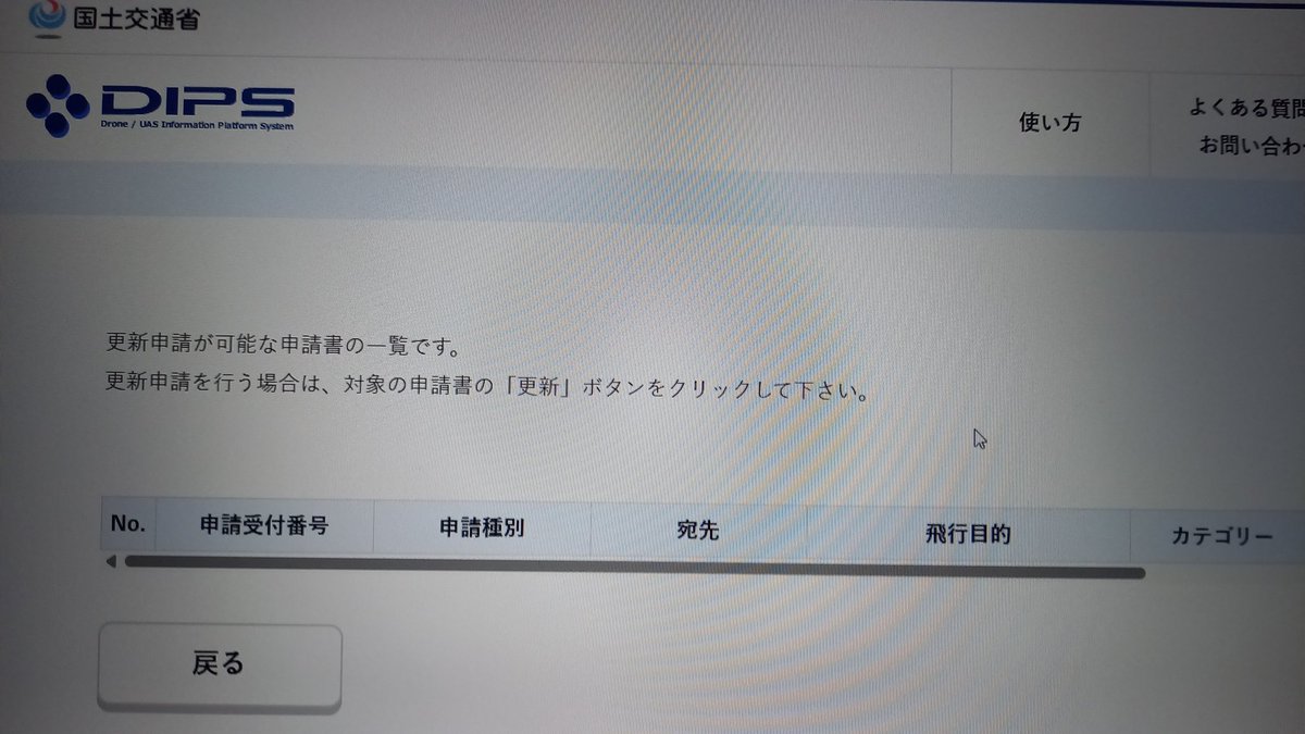 naokiktn's tweet image. 特定飛行の許可が今月で切れるから更新したいのに更新の申請書一覧に何も出てない！問い合わせは東京まで電話ってどんだけ不便やねん😠💨
#DIPS