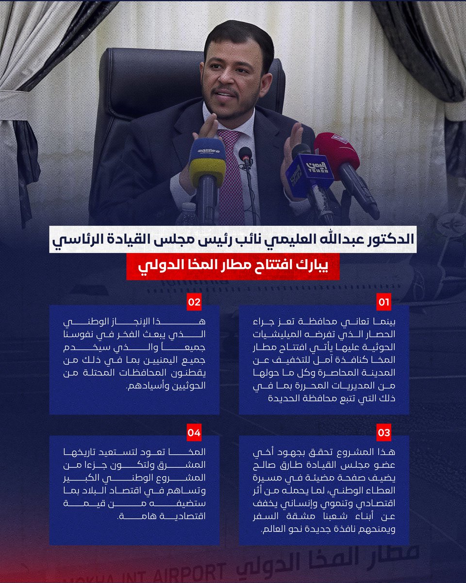 syfsalm90's tweet photo. الدكتور #عبدالله_العليمي نائب رئيس مجلس القيادة الرئاسي يبارك افتتاح مطار المخا الدولي https://t.co/srN1GmB7gd