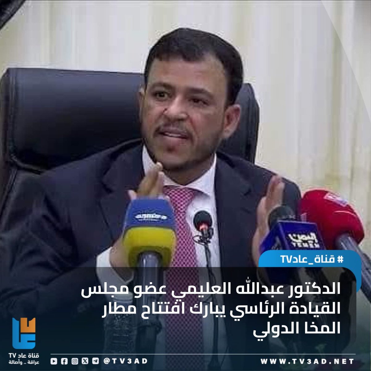 syfsalm90's tweet photo. الدكتور #عبدالله_العليمي:
تستعيد المخا من خلال المطار تاريخها المشرق لتكون جزءا من المشروع الوطني وتساهم بدعم الاقتصاد الوطني https://t.co/gKRq0rVMLf