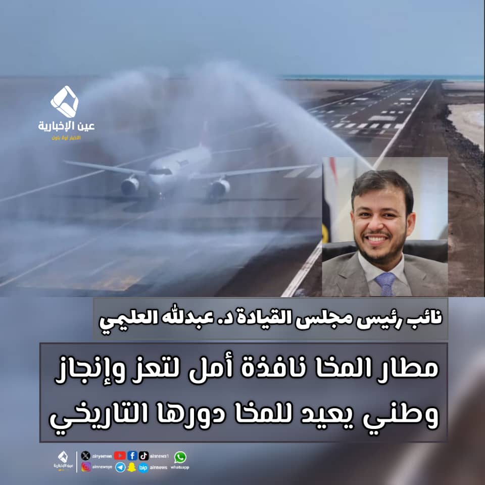 syfsalm90's tweet photo. الدكتور #عبدالله_العليمي:
افتتاح مطار المخا نافذة أمل تخفف من معاناة تعز وتخدم المديريات المحررة https://t.co/f21wxD8CAS