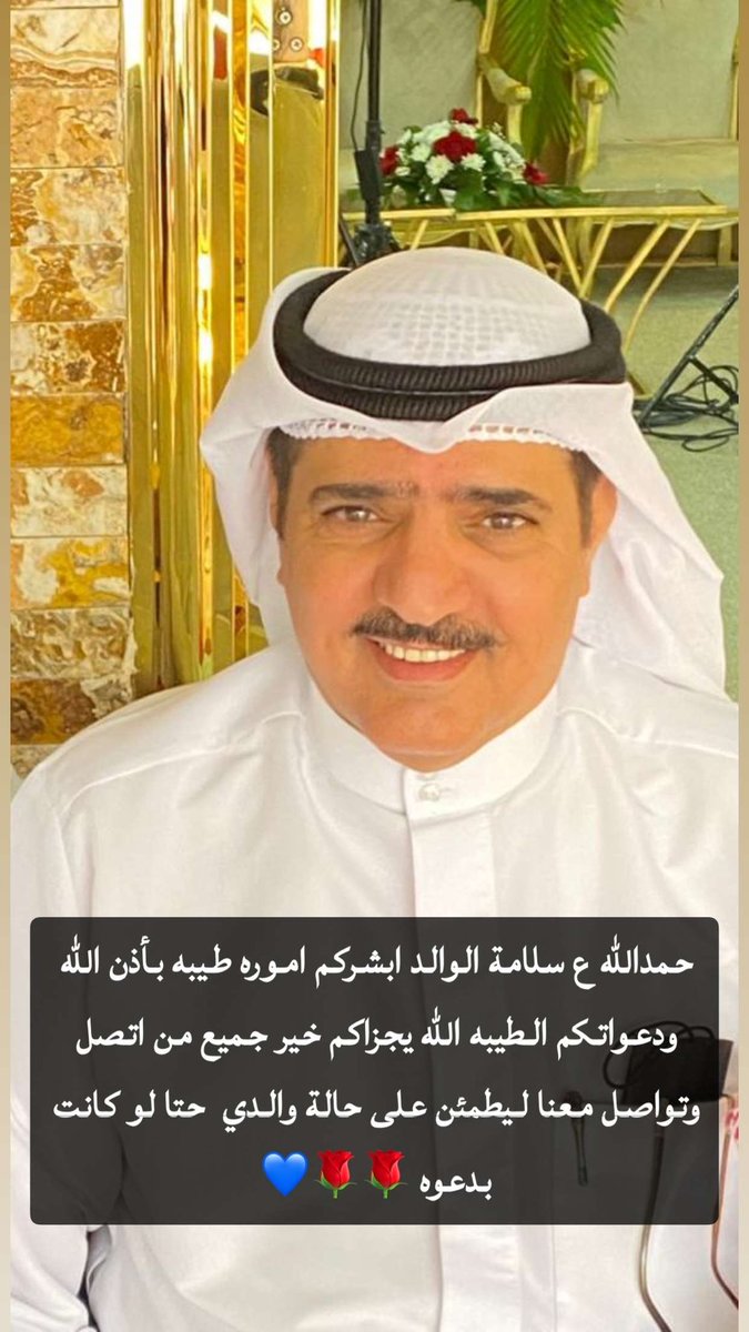 الحمدالله تم خروج والدي من المستشفى بفضل الله ثم دعواتكم وشكرا للذين تواصل معنا ليطمئن ع صحة والدي والشكر موصول للجميع 🌹🌹