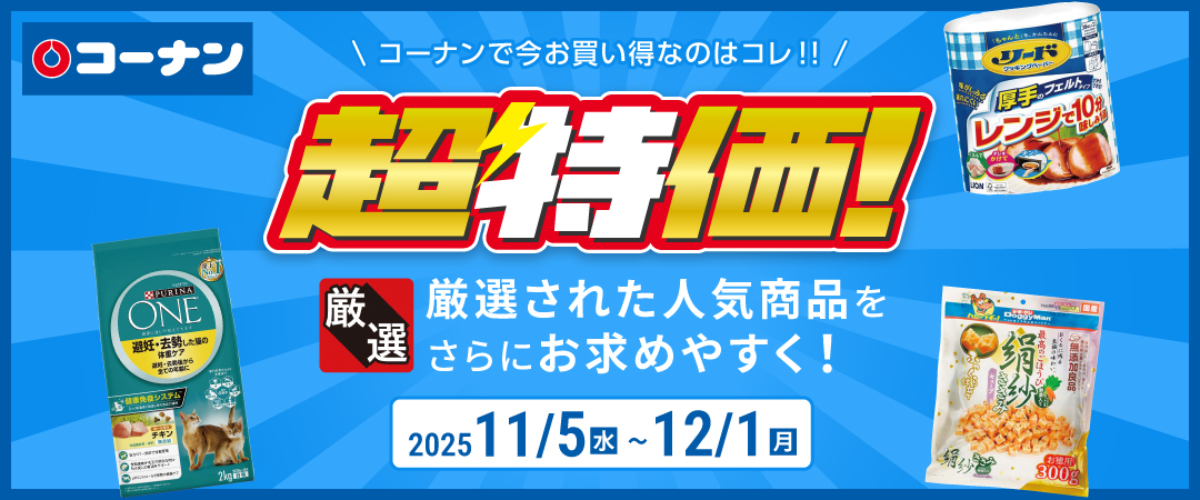 kurachan様まとめ買い専用ページ 新しいWEBチラシ「超特価」登場☺️📰 2025/12/1(月)まで超特価商品を