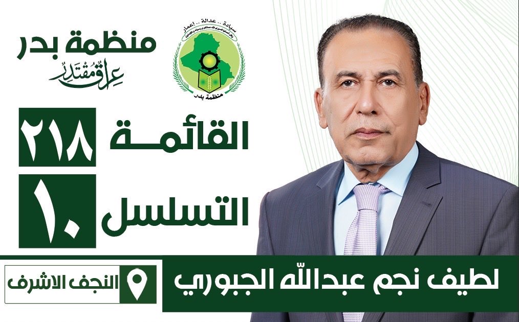 المرشح عن محافظة النجف الاشرف د.لطيف المحترم ذو اخلاق  رفيعة طيب المعشر ومن خلال معرفتي به يستحق ان يكون ممثل لاهالي النجف الاشرف في البرلمان لما يمتلكه من نزاهة وعلمية وهو خير من يمثل محافظة النجف وانا ادعوا من الجميع التصويت له  داعيا له بالتوفيق لخدمة العباد والبلاد