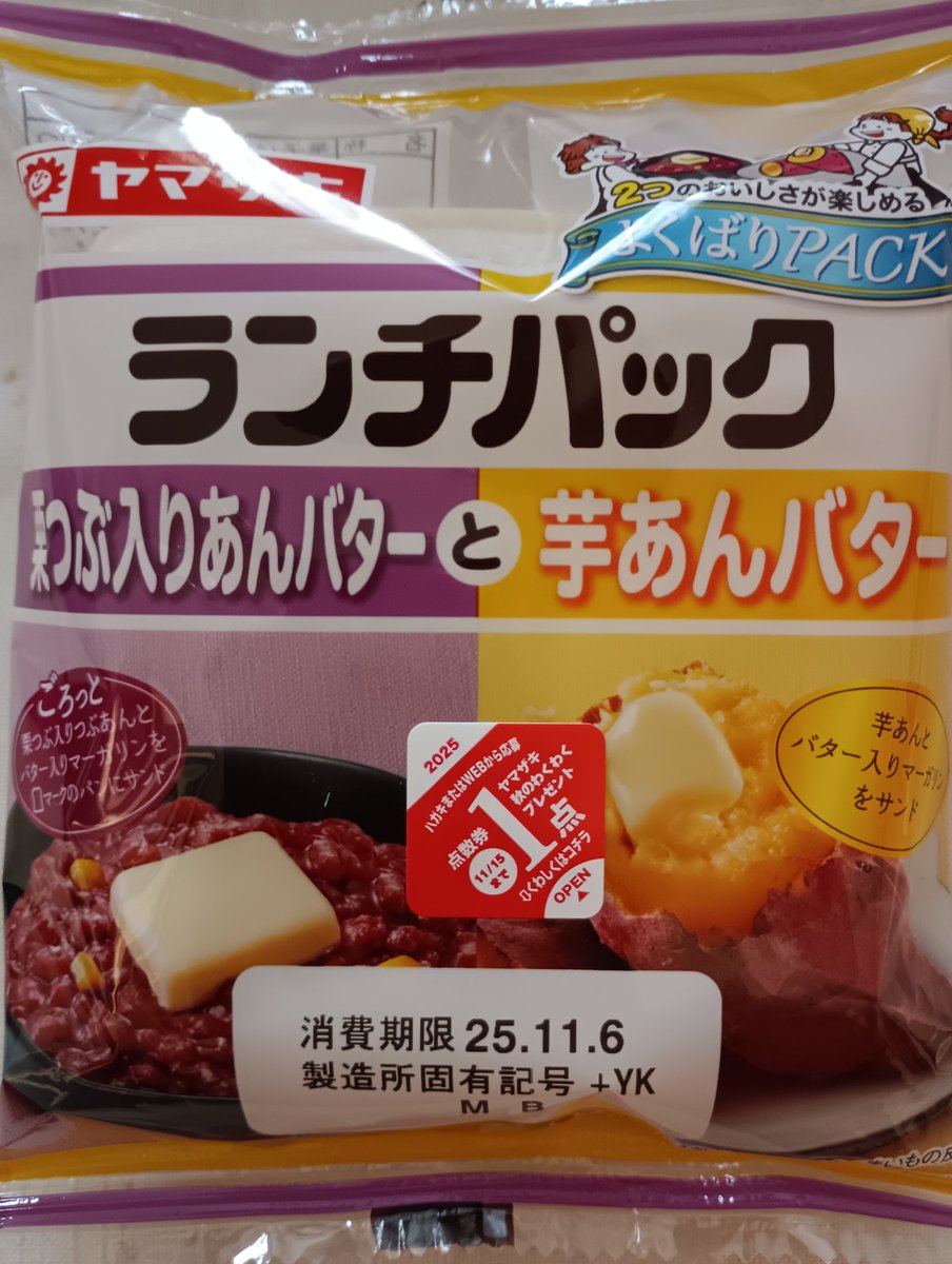 今日のランチパック
栗つぶ入りあんバターと芋あんバター
#ランチパック
#栗つぶ入りあんバター
#芋あんバター
#山崎製パン