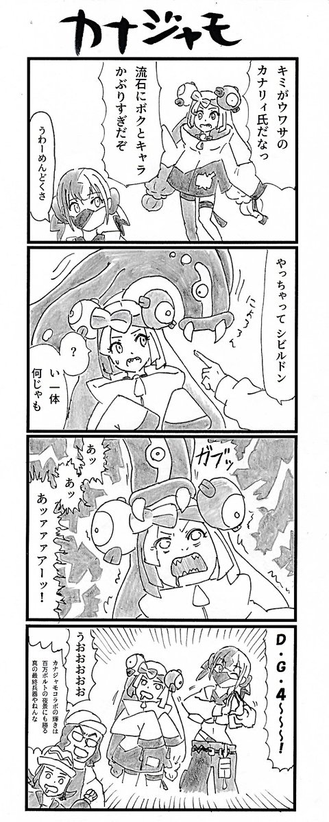 ４コマ『カナリィ＆ナンジャモ』 #ポケモンレジェンズZA #PokemonLegendsZA